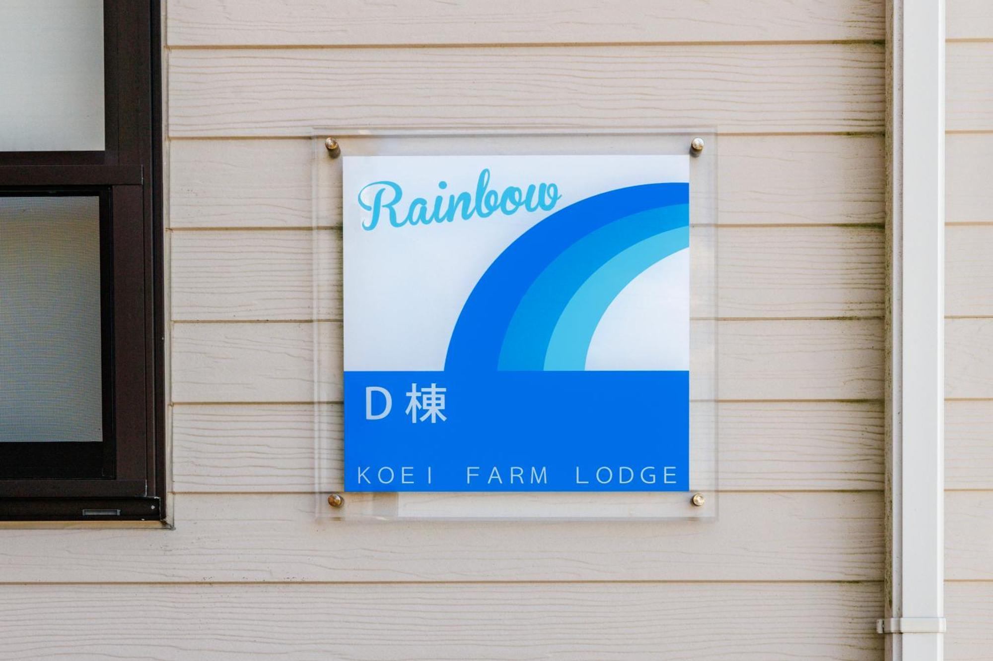 Koei Farm Lodge -Seven Hotels And Resorts- Kin Exterior photo